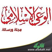 الوعي الإسلامي .. مجلة ورسالة