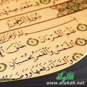 بيان الرقي القرآني من صدر سورة الرحمن