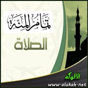 تمام المنة - الصلاة (39)