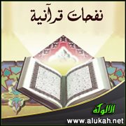 نفحات قرآنية (30)
