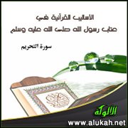 الأساليب القرآنية في عتاب رسول الله صلى الله عليه وسلم