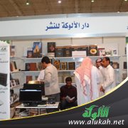 دار الألوكة في معرض الرياض الدولي للكتاب<br />1434هـ / 2013م<br />