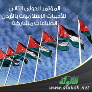 المؤتمر الدولي الثاني للأديبات الإسلاميات بالأردن