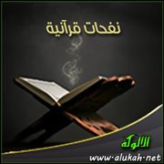 نفحات قرآنية (33)