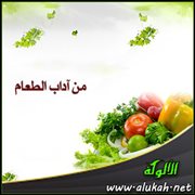 من آداب الطعام