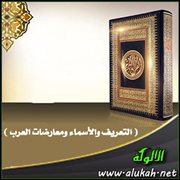 القرآن الكريم ( التعريف والأسماء ومعارضات العرب )