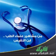 من مشاهير علماء الطب .. ابن النفيس