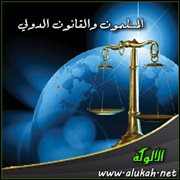 المسلمون والقانون الدولي