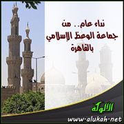 نداء عام .. من جماعة الوعظ الإسلامي بالقاهرة