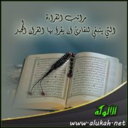 مراتب القراءة التي ينبغي للقارئ أن يقرأ بها القرآن المجيد