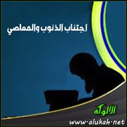 اجتناب الذنوب والمعاصي .. من الأسباب المعينة على قيام الليل 