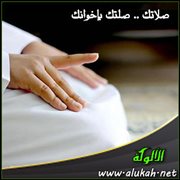 صلاتك .. صلتك بإخوانك