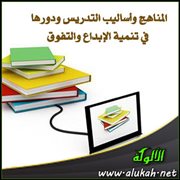 المناهج وأساليب التدريس ودورها في تنمية الإبداع والتفوق