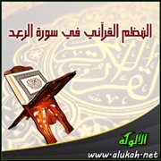 النظم القرآني في سورة الرعد (3)