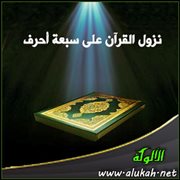 نزول القرآن على سبعة أحرف