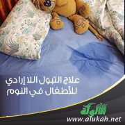 علاج التبول اللا إرادي للأطفال في النوم