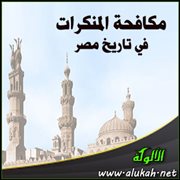 مكافحة المنكرات في تاريخ مصر