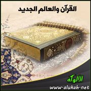 القرآن والعالم الجديد ( بحث تحليلي )