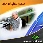 الدكتور شوقي أبو خليل