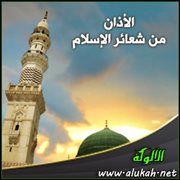 الأذان من شعائر الإسلام ( خطبة )