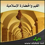 القيم والحضارة الإسلامية