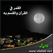 القمر في القرآن والقسم به (1)