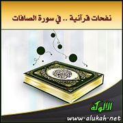 نفحات قرآنية .. في سورة الصافات