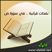 نفحات قرآنية .. في سورة ص