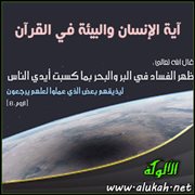 آية الإنسان والبيئة في القرآن