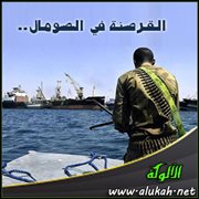 القرصنة في الصومال تهدد التجارة العالمية وتغذي الصراعات المحلية
