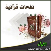 نفحات قرآنية في سورتي الأحقاف ومحمد