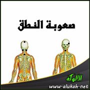 مواضع الحجامة لمرض صعوبة النطق