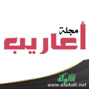 افتتاحية العدد الرابع لمجلة أعاريب - إبريل 2014