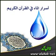 أسرار الماء في القرآن الكريم