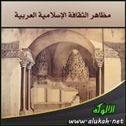مظاهر الثقافة الإسلامية العربية في تنبكتو وغاوو وجني في عهد الأساكي (2)