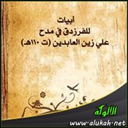أبيات للفرزدق في مدح علي زين العابدين (ت 110هـ)