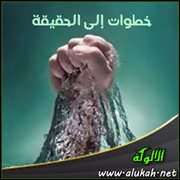 خطوات إلى الحقيقة