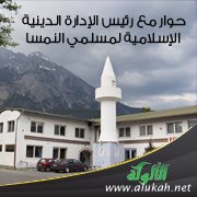 حوار مع رئيس الإدارة الدينية الإسلامية لمسلمي النمسا