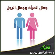 جمال المرأة وجمال الرجل