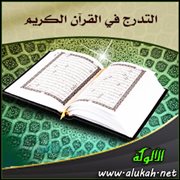 التدرج في القرآن الكريم ( نماذج تطبيقية )