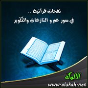 نفحات قرآنية في سور عم والنازعات والتكوير