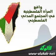 واقع المرأة الفلسطينية في المجتمع المدني الفلسطيني