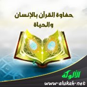 حفاوة القرآن بالإنسان والحياة