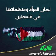 لجان المرأة ومنظماتها في فلسطين