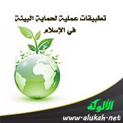 تطبيقات عملية لحماية البيئة في الإسلام