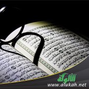 أوصاف القرآن الكريم (6)