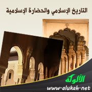 التاريخ الإسلامي والحضارة الإسلامية