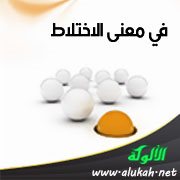 في معنى الاختلاط