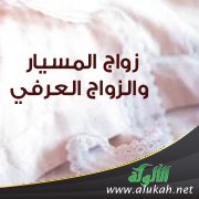 زواج المسيار والزواج العرفي