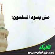 متى يسود المسلمون؟